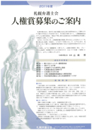 2011年度札幌弁護士会 人権賞募集のご案内