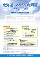 北海道ハンセン病問題ウィーク～ハンセン病が正しく理解されるために