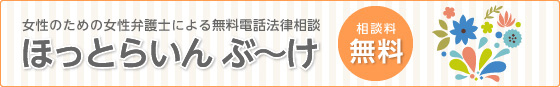 女性のための女性弁護士による無料電話法律相談 ほっとらいん ぶ～け