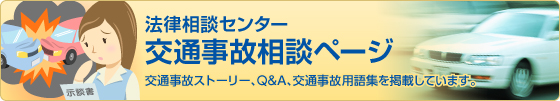 法律相談センター 交通事故相談ページ