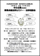 中小企業のための事業承継法律セミナー・法律相談会