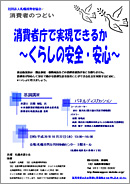 消費者のつどい　消費者庁で実現できるか～くらしの安全・安心～