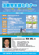 ８月３日教員対象の「法教育支援セミナー」開催のお知らせ