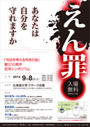 「えん罪　あなたは自分を守れますか」・・・司法を考える市民の会創立10周年記念シンポジウム