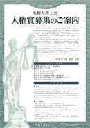 2012年度札幌弁護士会　人権賞募集のご案内