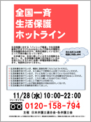 「全国一斉生活保護ホットライン」の実施について
