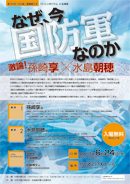 シンポジウム　「なぜ、今『国防軍』なのか　～激論！孫崎享 Ｘ 水島朝穂～」