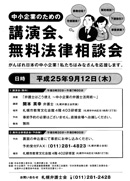 9/12（木）中小企業のための講演会，無料法律相談会のご案内