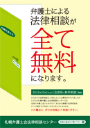 法律相談センターの相談料全面無料化10／1スタート