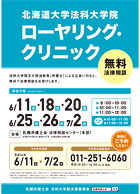 北海道大学法科大学院生による無料法律相談会のお知らせ