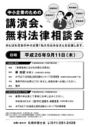 中小企業のための講演会・無料法律相談会のお知らせ