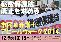 秘密保護法廃止を求める市民＆弁護士アピールウォーク2014