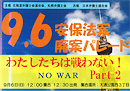 9.6安保法案廃案パレード　わたしたちは戦わない！ NO WAR Part2