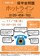 2015年11月18日に「全国一斉奨学金問題ホットライン」を実施します