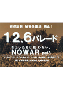 安保法制・秘密保護法　廃止！　12．6パレード　わたしたちは戦わない。　NO WAR part3