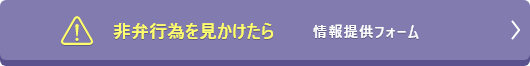 非弁行為を見かけたら 情報提供フォーム