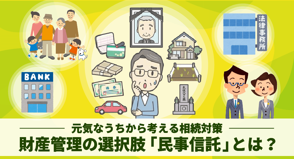 元気なうちから考える相続対策　財産管理の選択肢「民事信託」とは？