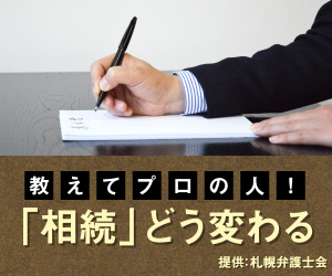 教えてプロの人！　「相続」どう変わるー40年ぶりに法改正　遺言書作成のおすすめ