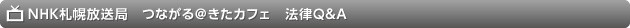 NHK 札幌放送局 つながる＠きたカフェ 法律Q&A