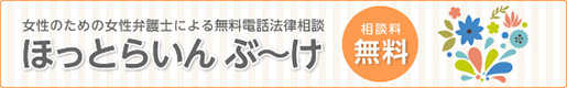 相談料無料　女性のための女性弁護士による無料電話法律相談　ほっとらいんぶーけ