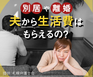 別居や離婚　夫から生活費はもらえるの？