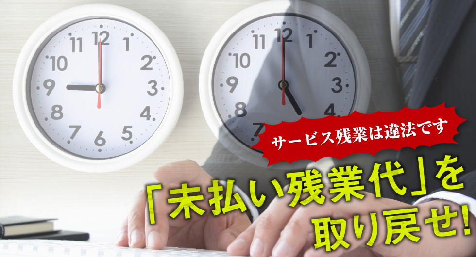 サービス残業は違法です 「未払い残業代」を取り戻せ！