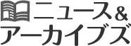 ニュース＆アーカイブズ