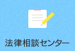 法律相談センター