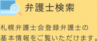 弁護士検索：札幌弁護士会登録弁護士の基本情報をご覧いただけます。