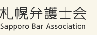 札幌弁護士会-Sapporo Bar Association
