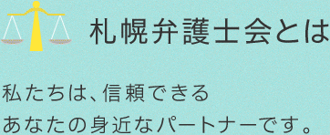 札幌弁護士会は信頼できるあなたの身近なパートナーです。