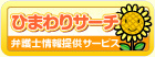 ひまわりサーチ 弁護士情報提供サービス